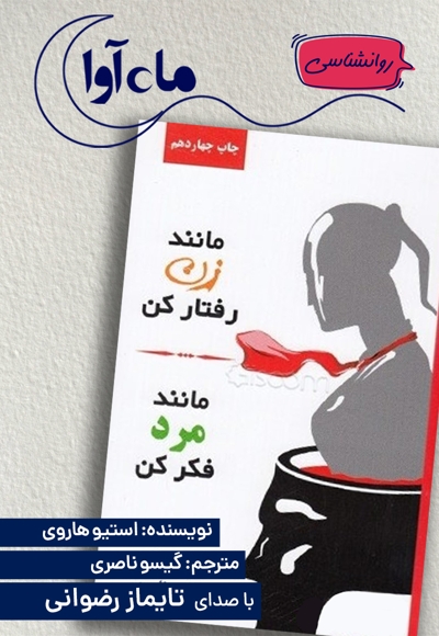 مانند زن رفتار کن، مانند مرد فکر کن